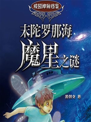 cover image of 未陀罗那海魔星之谜